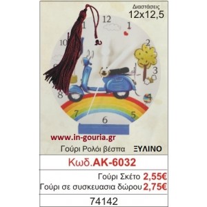 ΓΟΥΡΙ ΡΟΛΟΙ ΒΕΣΠΑ ΑΚ-6032